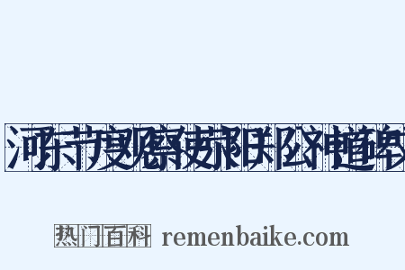 河东节度观察使荥阳郑公神道碑文是什么意思的图片